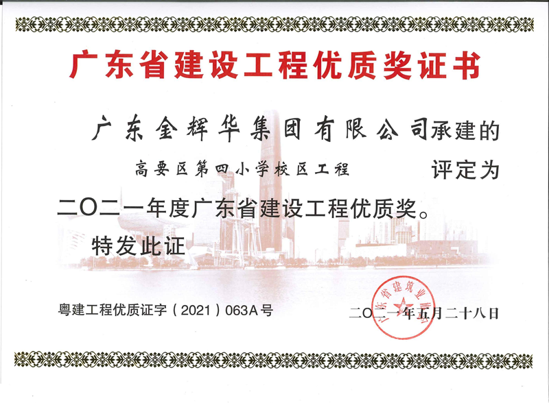 2021年度廣東省建設(shè)工程優(yōu)質(zhì)獎(jiǎng)：高要區(qū)第四小學(xué)校區(qū)工程